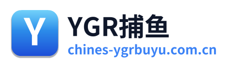 YGR捕鱼